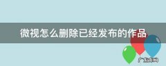 微视怎么删除已经发布的作品 新版微视怎么删除已经发布的作品