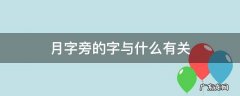 月字旁的字与什么有关 带有月字旁的字与什么有关