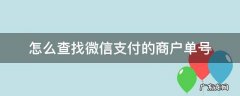 怎么查找微信支付的商户单号 微信支付有商户单号怎么查对方微信