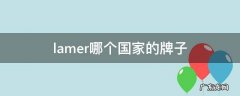 lamer是哪国牌子 lamer哪个国家的牌子
