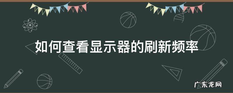 如何查看显示器的刷新频率 在哪里看显示器的刷新频率