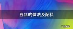 豆丝的做法及配料 豆丝的制做方法