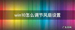 win10如何调节风扇 win10怎么调节风扇设置