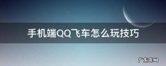手机qq飞车操作及技巧 手机端QQ飞车怎么玩技巧