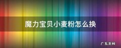 魔力宝贝小麦粉怎么换 魔力宝贝 小麦