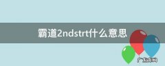 霸道2ndstrt什么意思 霸道2ndstrt