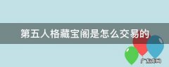 第五人格藏宝阁是怎么交易的 第五人格藏宝阁交易流程