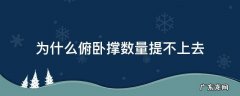 为什么天天做俯卧撑,数量还是加不上去 为什么俯卧撑数量提不上去