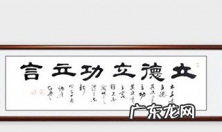 立德立功立言的出处 立德立功立言出处