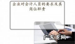 会计的职责以及工作范围 会计的职责