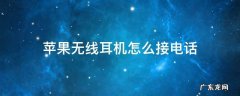 苹果无线耳机怎么接电话 苹果无线耳机怎么接电话没声音