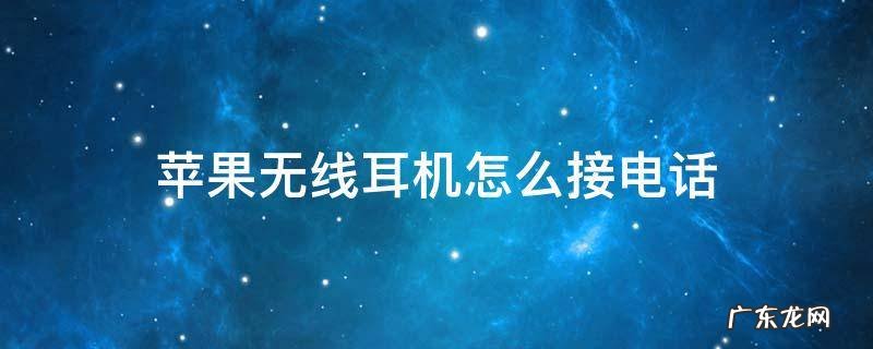 苹果无线耳机怎么接电话 苹果无线耳机怎么接电话没声音