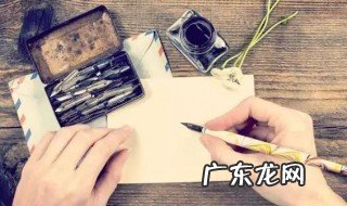 写信的结尾格式怎么写 写信的结尾格式
