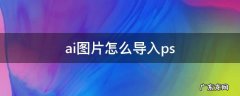 ai图片怎么导入ae ai图片怎么导入ps