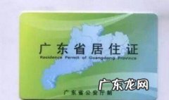 东莞居住证办理流程2020 东莞居住证办理流程