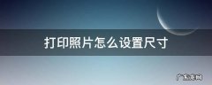 打印照片怎么设置尺寸 手机打印照片怎么设置尺寸