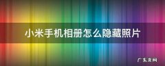小米手机相册里隐藏的照片怎么能找出来 小米手机相册怎么隐藏照片
