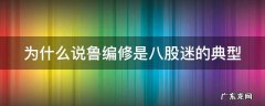 鲁编修为何而疯 为什么说鲁编修是八股迷的典型