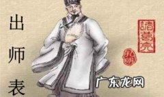 出师表全文翻译及注释 出师表全文