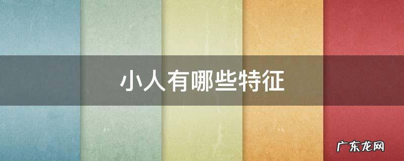 小人有哪些特征 小人有哪些特征?又该如何对付小人?
