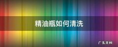 精油瓶如何清洗 怎么清洗精油调配瓶