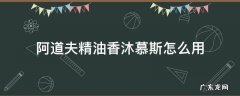 阿道夫精油香沐慕斯怎么用,能洗衣服吗? 阿道夫精油香沐慕斯怎么用
