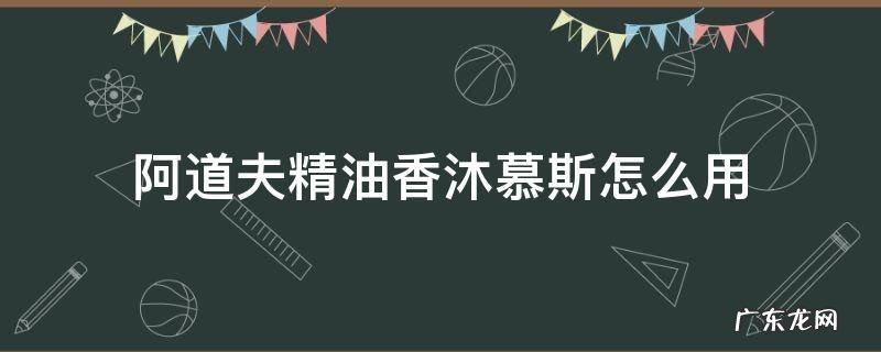 阿道夫精油香沐慕斯怎么用,能洗衣服吗? 阿道夫精油香沐慕斯怎么用
