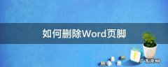 如何删除Word页脚 如何删除Word页脚