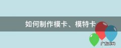 模特怎么建模卡 如何制作模卡、模特卡