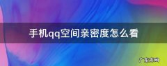 手机qq空间亲密度怎么看 手机QQ空间怎么看亲密度