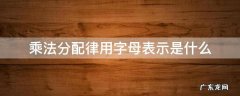 乘法分配律用字母表示是什么 乘法分配律用字母表示是什么意思