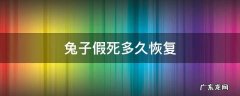 兔子假死要多少时间恢复 兔子假死多久恢复