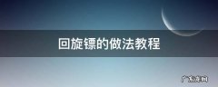 回旋镖怎么折最简单 回旋镖的做法教程