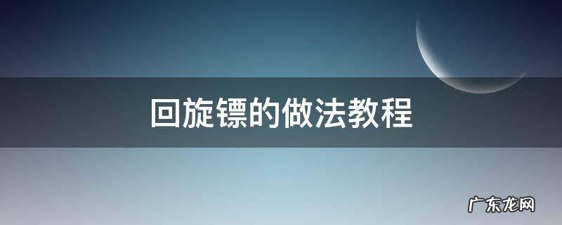 回旋镖怎么折最简单 回旋镖的做法教程