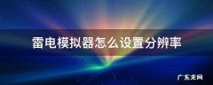 雷电模拟器怎么设置分辨率 雷电模拟器清晰度设置