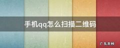 手机qq怎么扫描二维码 苹果手机qq怎么扫描二维码