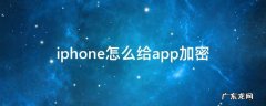 iphone怎么给app加密 iphone怎么给app加密用快捷指令
