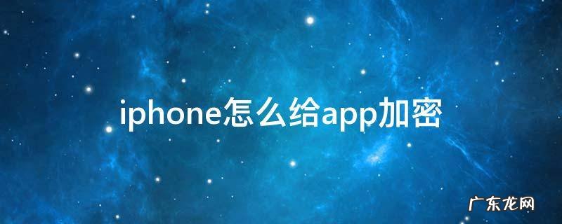 iphone怎么给app加密 iphone怎么给app加密用快捷指令