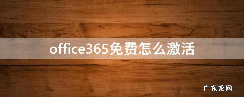 office365免费永久激活 office365免费怎么激活