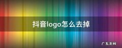 抖音logo怎么去掉 抖音logo如何去掉