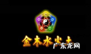金木水火土五行是什么意思啊 金木水火土五行解说