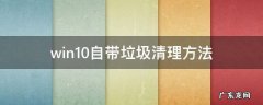 win10怎么清理垃圾 win10自带垃圾清理方法