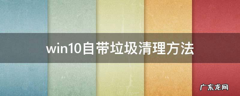 win10怎么清理垃圾 win10自带垃圾清理方法