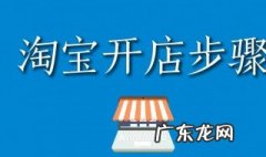 淘宝如何开网店步骤 淘宝如何开网店