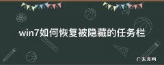 win7如何恢复被隐藏的任务栏 windows7任务栏隐藏了怎么恢复显示