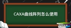 caxa怎么线性阵列 CAXA曲线阵列怎么使用