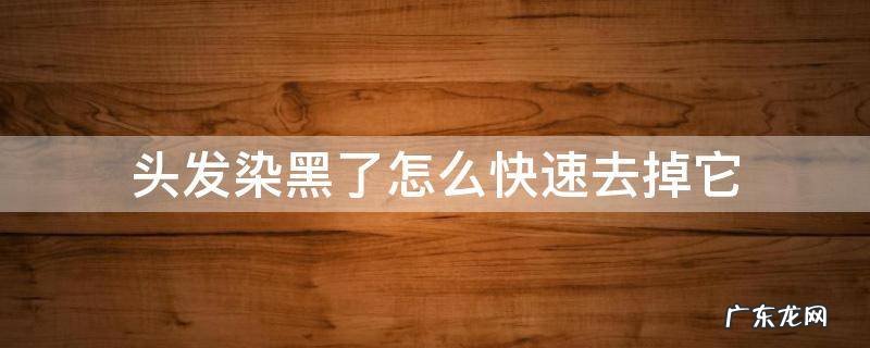 头发染黑了怎么快速去掉它 染头发的黑怎么去掉