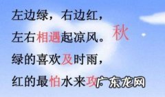左边绿右边红左右相遇起凉风谜底是不是秋 左边绿右边红左右相遇起凉风谜底