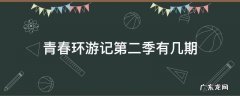 青春环游记第二季有几期 青春环游记第二季有几期看不了