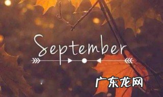 1一12月份的英文缩写 september的缩写